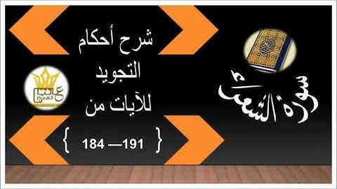 سورة الشعراء:  شرح احكام التجويد للآيات من 184 إلى 191