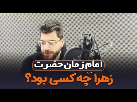 امام زمان حضرت زهرا سلام الله علیها چه کسی بود آوای محبت