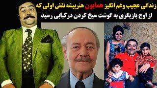 سرنوشت عجیب وغم انگیز همایون هنرپیشه نقش اولی که از اوج بازیگری به گوشت سیخ کردن درکبابی رسید