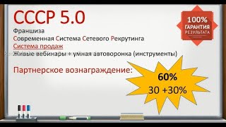 Автоматизация бизнеса СССР 5.0 (современная система сетевого рекрутинга)