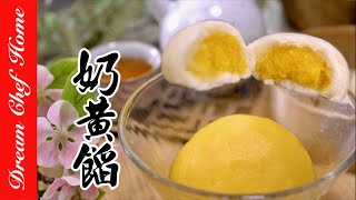 零失敗萬用奶黃餡，包包子、做麵包、點心夾餡皆可，爆好吃配方！Custard Filling | 夢幻廚房在我家 ENG SUB