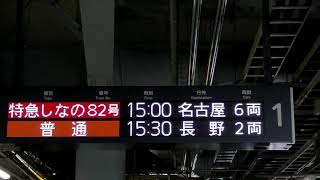 【始発】松本駅 15:00発 特急ワイドビューしなの82号 名古屋行き 到着～発車