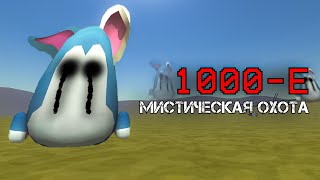 картинка: Призвал Миф 1000-Е на Гоночной трассе в Чикен Ган - Chicken Gun мистика