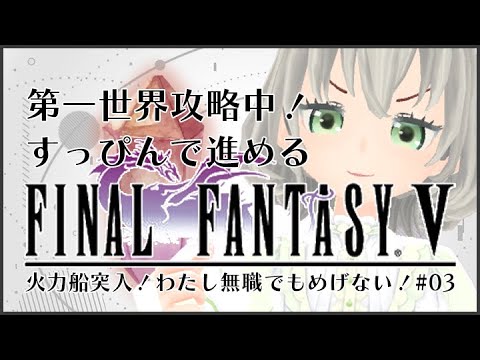 【Vtuber】すっぴんだよ！火力船に突入！F5ピクセルリマスター#03／花白もか