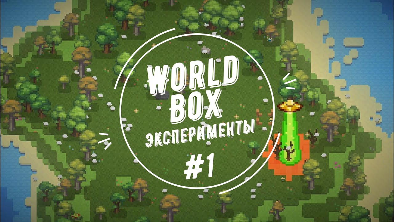 ЭВОЛЮЦИЯ ► WorldBox #1 (Эксперименты)