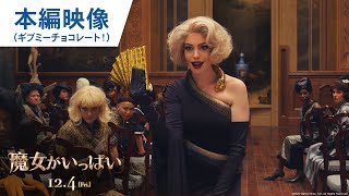 映画『魔女がいっぱい』本編映像（ギブミーチョコレート！）2020年12月4日（金）公開