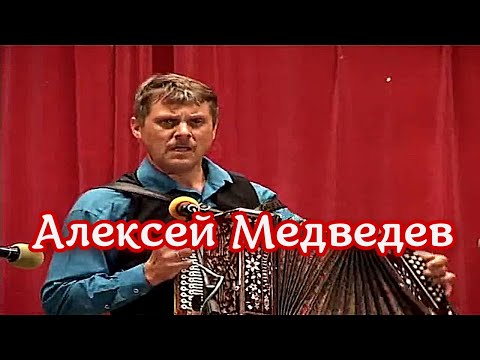 Алексей Медведев -