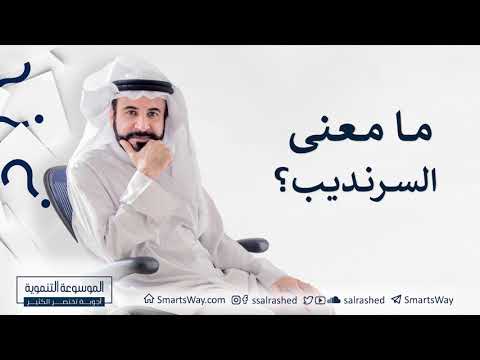 ما معنى السرنديب