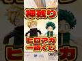 毎日一番くじ551日目ヒロアカ一番くじは神残りを視聴者様と引く‼️#shorts #一番くじ #僕のヒーローアカデミア