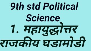 9th std Political Science 1. महायुद्धोत्तर राजकीय घडामोडी /Mahayudhottar Rajkiya Ghadamodi Audiobook