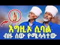 እግዚኦ ሲባል ብዙ ሰው የሚሳሳተው ነገር የቀሲስ አምደ ጊይርጊስ መልእክት