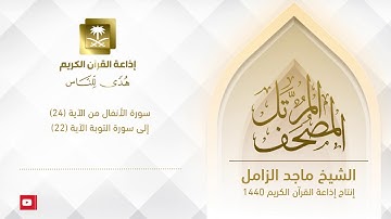 المصحف المرتل للشيخ ماجد الزامل ‏سورة الأنفال من الآية (24) ‏إلى سورة التوبة الآية (22)