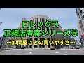ロレックス正規店考察シリーズ⑤　～卸問屋ごとの買いやすさ～