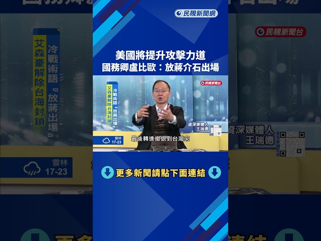 宣示美國將提升攻擊力道 國務卿盧比歐:放蔣介石出場－民視新聞