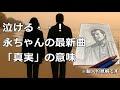 最高のバラード!!矢沢永吉「真実」の意味