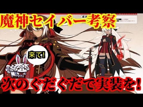 Fgo考察 魔神セイバー実装にまだ 次のぐだぐだで今年こそ実装を 沖田オルタ Youtube