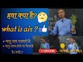 हवा के बारे में जानें (What  is air )