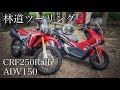 【CRF250Rally】ADV150 と一緒に少しだけ林道ツーリング