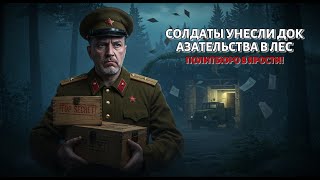 картинка: СОЛДАТЫ КРАСНОЙ АРМИИ УНЕСЛИ В СЕКРЕТ ЛЕСА ДОКАЗАТЕЛЬСТВА — ПОЛИТБЮРО В ЯРОСТИ!