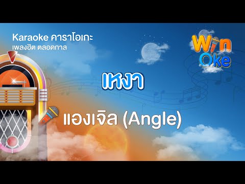 เหงา - แองเจิล (Angle) [Karaoke คาราโอเกะ] | วิน โอเกะ [Win Oke]