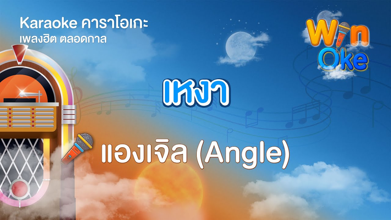เหงา - แองเจิล (Angle) [Karaoke คาราโอเกะ] | วิน โอเกะ [Win Oke]