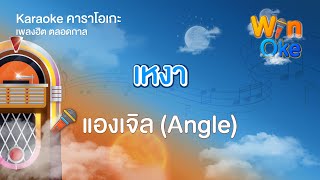 เหงา - แองเจิล (Angle) [Karaoke คาราโอเกะ] | วิน โอเกะ [Win Oke]