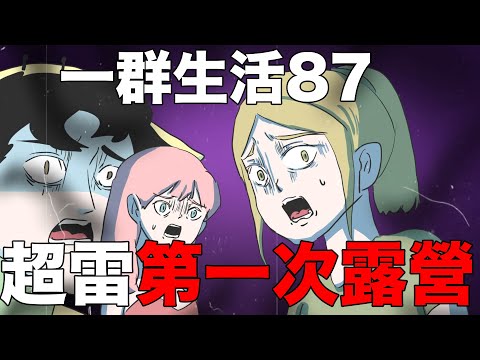 【鹿人泥鰍劇場】雷到爆！第一次露營的故事！｜真實故事｜奇聞異事｜