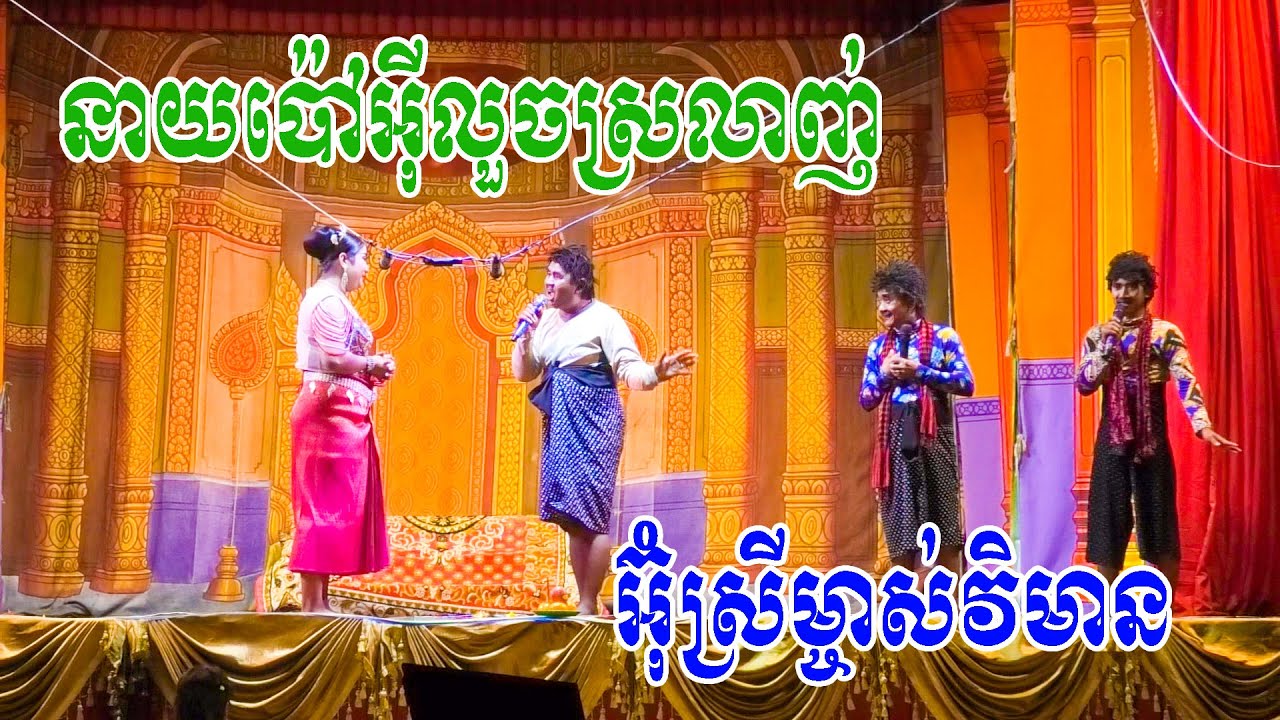 នាយប៉ៅអ៊ីលួចស្រលាញ់អ៊ុំស្រីម្ចាស់វិមាន