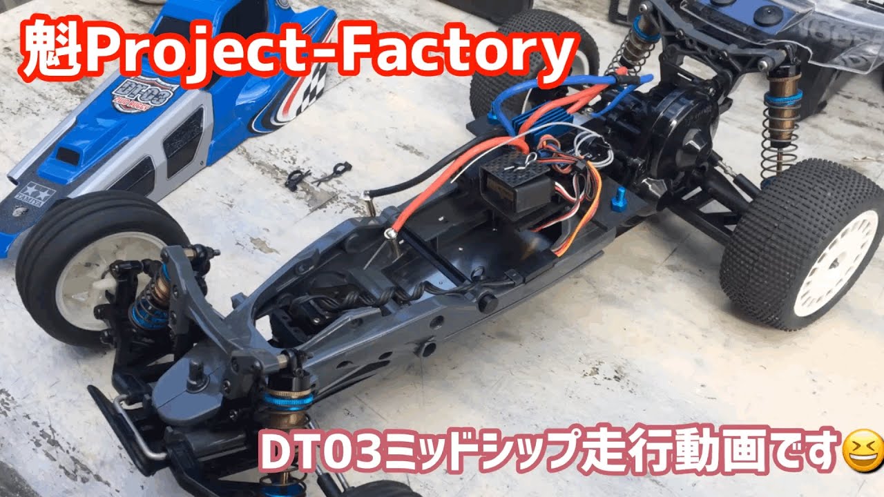 タミヤ　DT-03 　ミッドシップ化アルミシャーシ　未走行　スーパードラゴン系