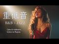 重低音 Lo Fi R&B × JAZZ｜世界が静まるとき、本当の自分に出会う