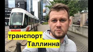 Бесплатный общественный транспорт в Таллинне. Как это работает? Newkraine 11