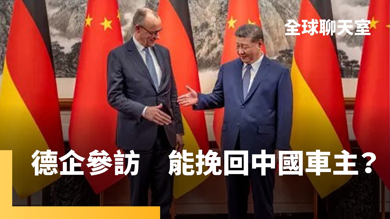 德國「去中」急轉彎？被中國電動車打得落花流水　德國20萬人將失業　梅爾茨訪中見習近平　對中逆差逾千億美元　能否反轉「零和」競爭｜全球聊天室｜#鏡新聞