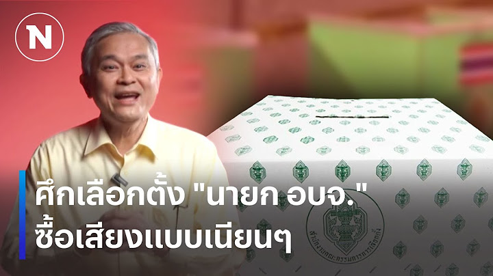 ศึกเลือกตั้ง "นายก อบจ." ซื้อเสียงแบบเนียนๆ | เนชั่นทันเที่ยง | 31 ม.ค. 68 | NationTV22