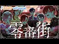 【カラオケ】零番街 / いれいす 【off vocal】【ニコカラ】