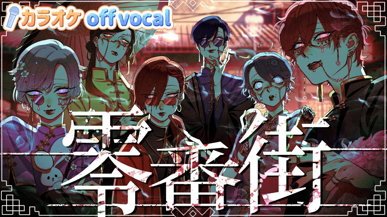いれいす カラオケ】零番街 / いれいす 【off vocal】【ニコカラ】 - YouTube