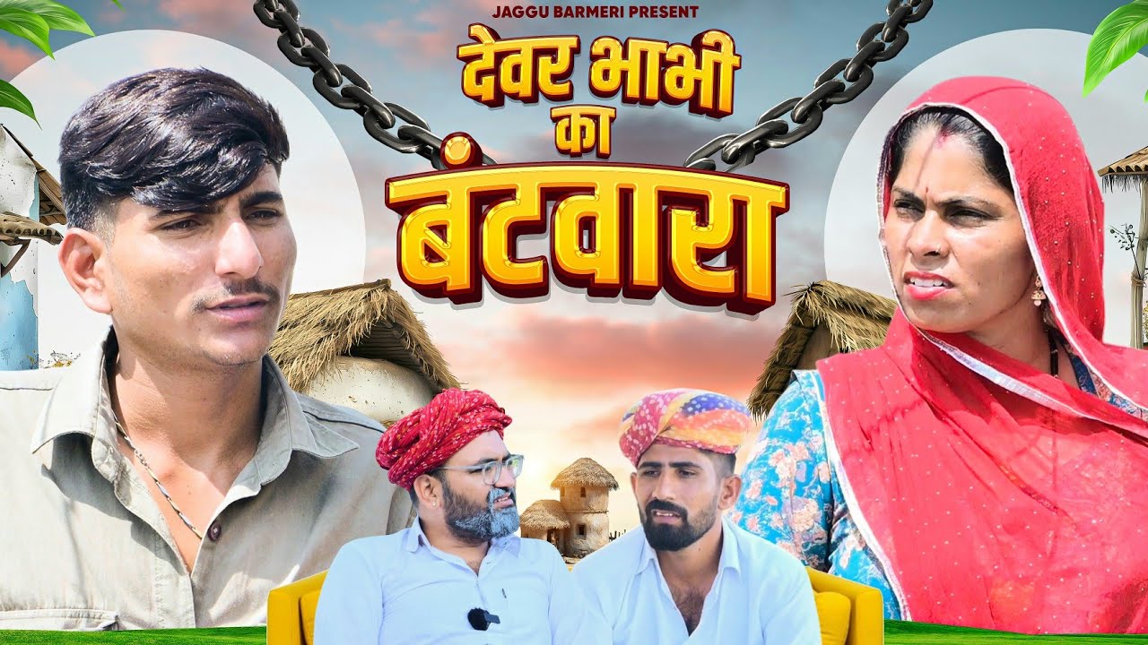 देवर भाभी का बंटवारा कॉमेडी ।। इंदु राजस्थानी कॉमेडी । IIndu Rajasthani Comedy