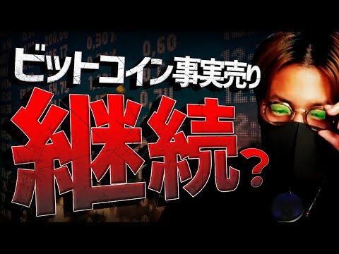 ビットコイン事実売り継続！？どこまで下げる？