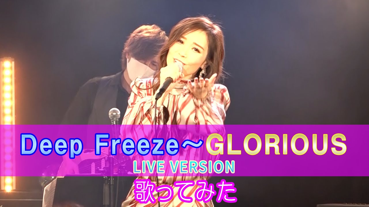 【Rinaソングス】Deep Freeze〜GLORIOUS LIVE VERSION 〜Rbox vol.10～Rejoice～ 新横浜