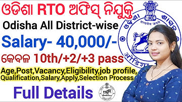 ଓଡିଶା RTO ଅଫିସ୍ ନିଯୁକ୍ତି ll RTO office recruitment in all district details ll Odisha Govt. Vacancy