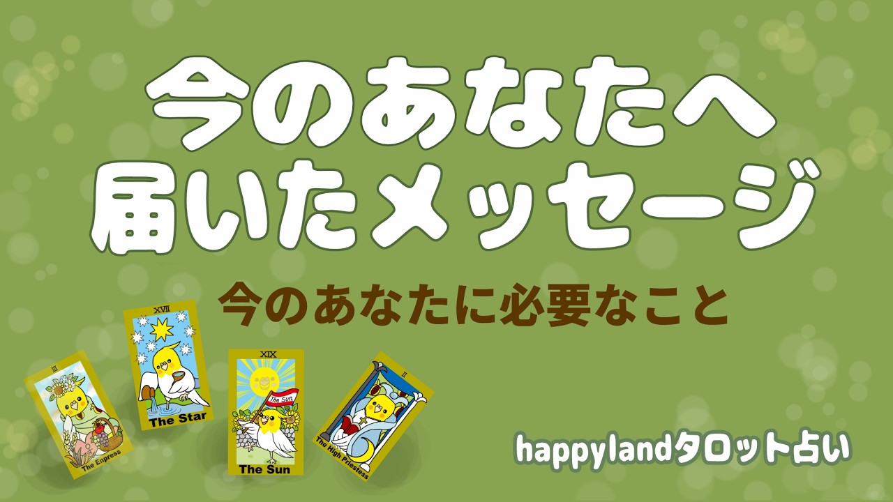 【４択タロット】今のあなたへ届いたメッセージ☆彡　オラクルカードでサクッとリーディングしていきます。