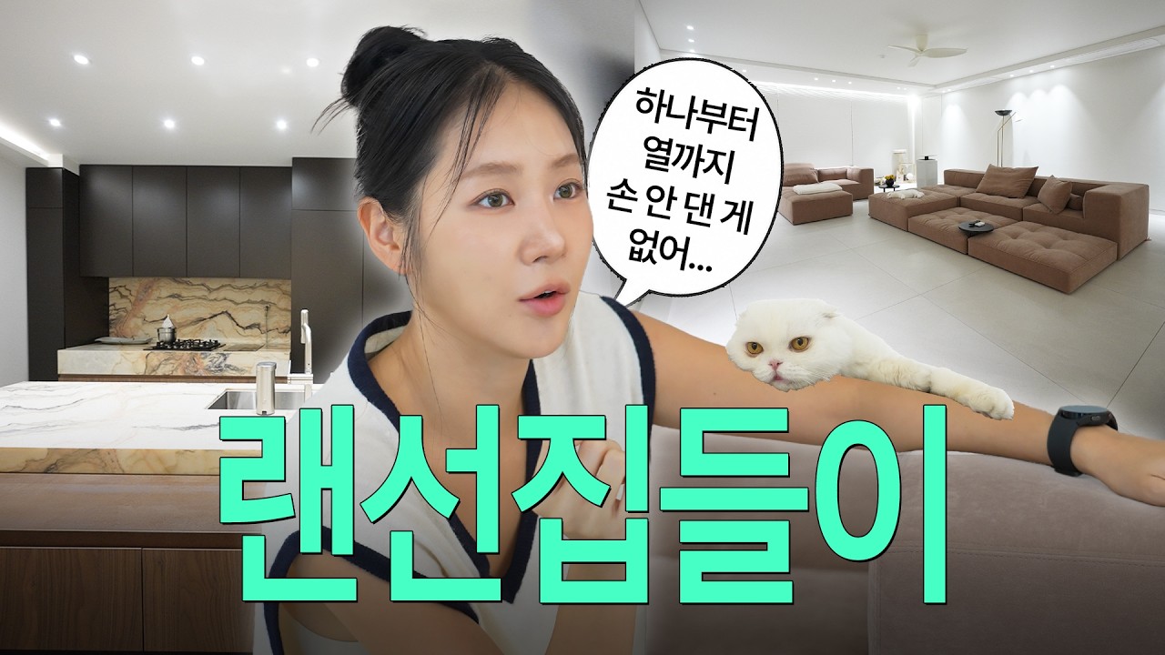 6년 만에 이사한 소유 집 최초 공개.. 🛋️✨ !! (+가구, 인테리어, 시공)