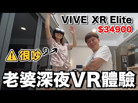 多少錢老婆會買？VR眼鏡能進步多少...開箱VIVE XR Elite！