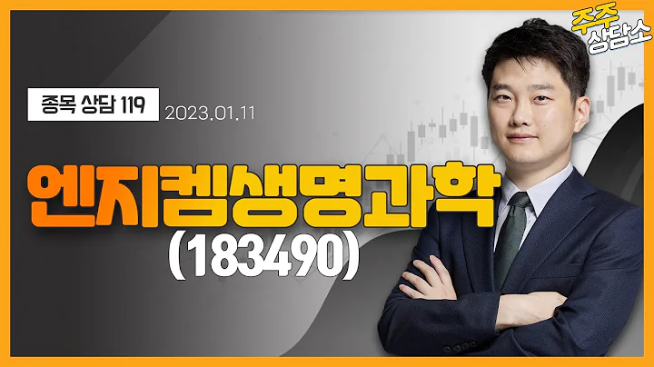 엔지켐생명과학(183490)_강민 전문가_종목 상담 (20230111)