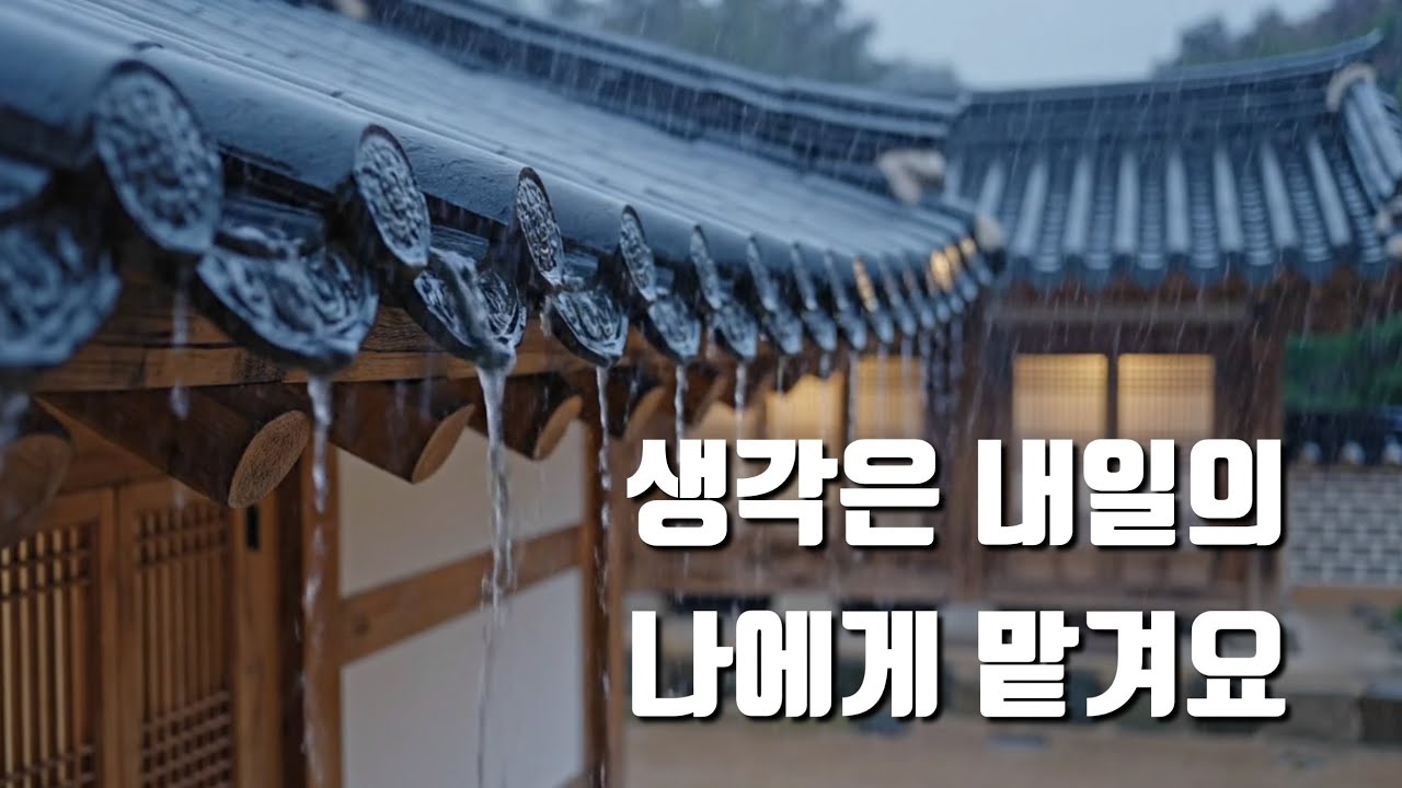생각은 내일의 나에게 맡겨요 🌧 🌿 | 잠 오는 한옥 처마 빗소리 ASMR  #힐링 #빗소리 #ASMR #마음휴식 #수면 #팅글 #healingsound 