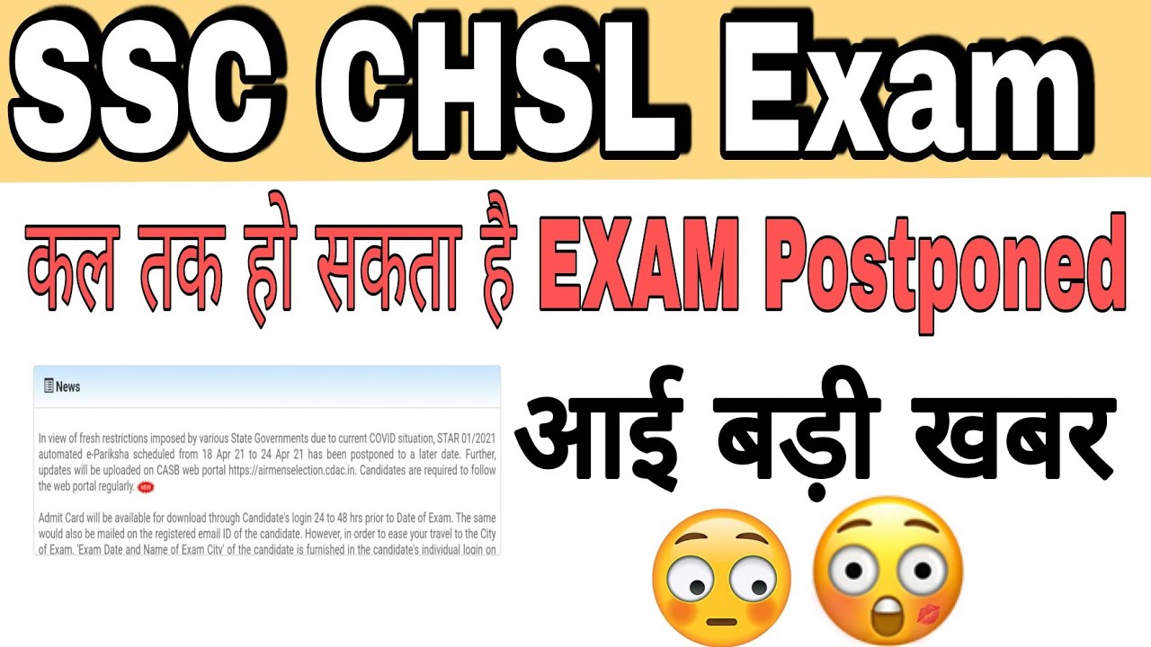 SSC CHSL Exam postponed 2021। SSC CHSL Exam today latest news। kya SSC CHSL ka exam postponed hoga ।
