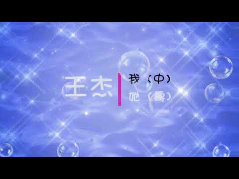 【我.她】来自 王杰 的歌