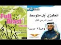 Full Blast 1 Module 2c / انجليزي أول متوسط - وحدة 2 درس 3