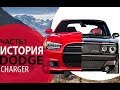 Dodge Charger / Додж Чарджер. Боевая классика с V8 по американски .