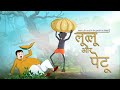 लुल्लु और पेटू - Lullu Aaur Petoo - Hindi Kahaniya - Comedy Funny Stories – SSOFTOONS HINDI
