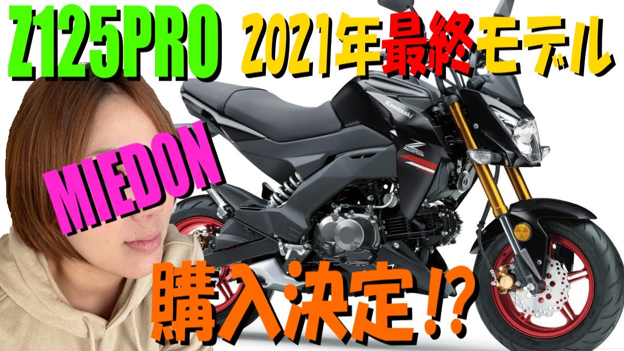 Z125PRO】2021年最終モデルKawasakiZ125PRO契約‼【バイク女子